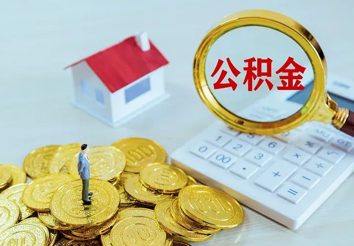 梁山离开怎么取公积金（离开一个城市取走住房公积金）